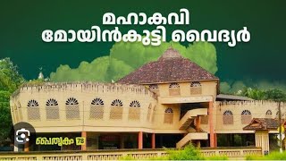 മഹാകവി മോയിൻ കുട്ടി വൈദ്യർ /റഹ്‌മാൻ വാഴക്കാട് /OM. കരുവാരകുണ്ട് /ഹനീഫ മുടിക്കോട് / rahman vazhakkad.