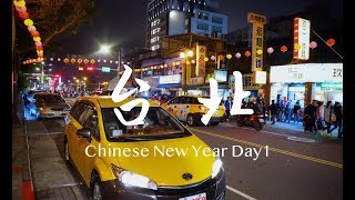 #Taipei, TaiWan CNY 2019年中国新年春节台北之旅DAY 1. 饶河夜市美食街🍜