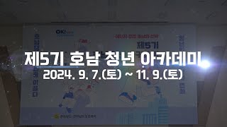 전남호남청년아카데미 5기 수료식