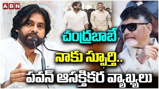 చంద్రబాబే నాకు స్ఫూర్తి.. పవన్ ఆసక్తికర వ్యాఖ్యలు | Deputy CM Pawan Kalyan Praises Chandrababu | ABN