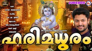 ഹരിമധുരം | Harimadhuram | ശ്രീകൃഷ്ണഭക്തിഗാനങ്ങള്‍ | Hindu Devotional Songs Malayalam |