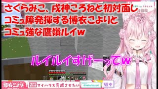 さくらみこ、戌神ころねと初対面しコミュ障発揮する博衣こよりとコミュ強な鷹嶺ルイｗ【博衣こよりホロライブ切り抜き】