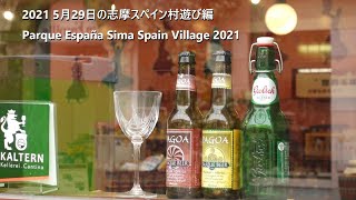 2021 5月29日の 志摩スペイン村 遊び編