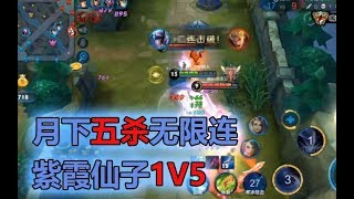 王者荣耀五杀TOP5：露娜月下无限连，1V5五杀