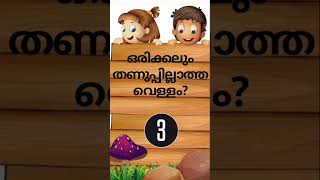 കുസൃതി ചോദ്യവും ഉത്തരവും #കുസൃതി #kadamkadhakal #riddles #രസകരമായ