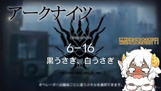 【アークナイツ】羊のロドス生活12日目メインストーリー攻略【局部壊死6-16から】