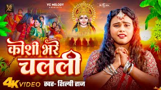 #video | कोशी भरे चलली |#Koshi | #Shilpi Raj | Vijay Chauhan | Feat:Shilpi Raj | Chhath Geet 2024 |