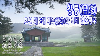 조선 8대 예종과 계비 안순왕후 / 세계문화유산 - 조선왕릉 이야기