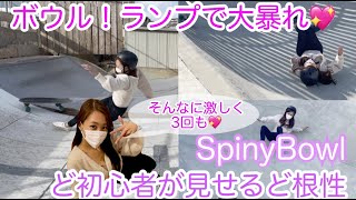 SPINY ボウル＆ランプで大暴れ💖初心者サーフスケーター女子は転んでうまくなる‼頑張ってうまくなります・・サーフスケート,初心者,練習,おすすめ,カーバー,アップス,ボトムターン,コツ,女子