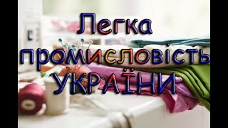 Легка промисловість України.