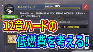 【アズレン】 ハード12章の低燃費編成を考える！ オートでいく低燃費編成！ 【アズールレーン】 【Azur Lane】 【碧藍航線】