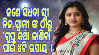 ଜଣେ ସଧବା ସ୍ତ୍ରୀ ନିଜ ସ୍ଵାମୀ ଙ୍କ ଠାରୁ ଗୁପ୍ତ କଥା ଜାଣିବା ପାଇଁ ୪ଟି ଉପାୟ । #snbeheraodia