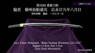 【刀剣チャンネル122】  脇差　備州長船盛光　応永廿九年八月日    日本刀   YouTube動画   Japanese sword movie