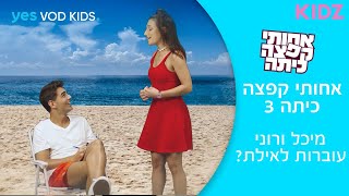 אחותי קפצה כיתה 3 | מיכל ורוני עוברות לאילת?