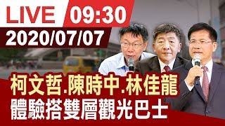 【完整公開】柯文哲.陳時中.林佳龍 體驗搭雙層觀光巴士