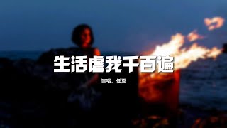 任夏 - 生活虐我千百遍『人總說 不經歷傷和痛，沒資格 去和誰談人生。』【動態歌詞MV】