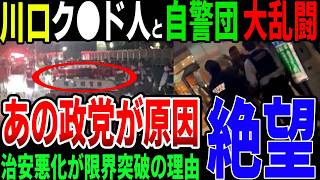 【勃発】川口で自警団と難民が激突！？日本政府が放置する理由