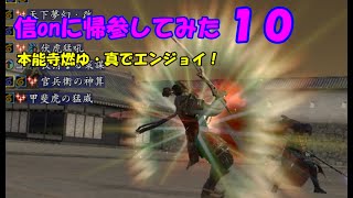 【休日の信ｏｎ】帰参してみました１０　by 信長の野望オンライン