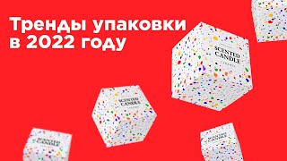 Тренды упаковки в 2022 году