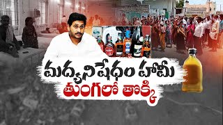 Liquor Ban in AP | 5 Yrs Ago Jagan Promised | Women Questioning About His Promise || Idi Sangathi