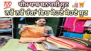 ਖੀਮ ਖਾਬ ਬਨਾਰਸੀ ਸੂਟ || Trending Kheen Khaab Designer Suit|| PreetMahal92||