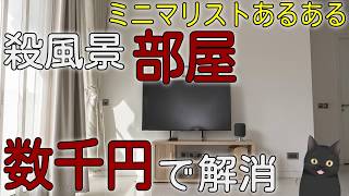 【6分で解説】ミニマリストあるある！殺風景な部屋を４０００円で解消する方法