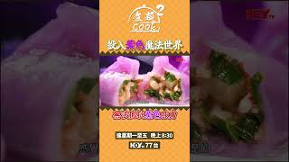 煮題COOK2｜投入紫色魔法世界 無法抵抗紫色味力