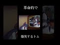 革命的で爆笑するトム shorts meme