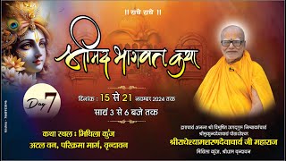 || LIVE || Day - 7 - श्रीमद् भागवत कथा - 15 nov.to 21nov - 2024, , मिथिलाकुंज, वृंदावन