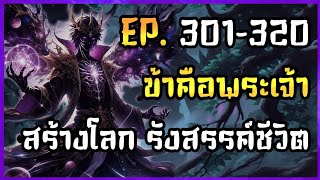 EP.301-320 | ?? | นิยาย ข้าคือพระเจ้าสร้างโลกรังสวรรค์ชีวิต