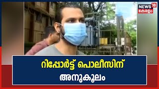 Thalasseryയിലെ ദമ്പതിമാരുടെ അറസ്റ്റ്;നിയമ വിരുദ്ധമായി ഒന്നും ഉണ്ടായിട്ടില്ലെന്ന് അന്വേഷണ റിപ്പോർട്ട്