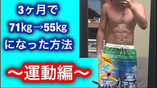 【ダイエット方法】痩せる！3ヶ月で15キロ落とす方法 〜運動編〜