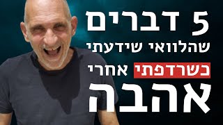 5 דברים שהלוואי שידעתי כשרדפתי אחרי אהבה