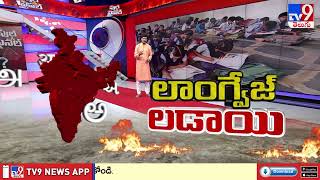 దక్షిణాదిలో భాషా యుద్ధం | Language War in South India -TV9