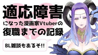 #適応障害 になったVtuber兼商業漫画家が復職するまでの記録／#BL 雑談『クーデレ無表情攻め』【#ツクルノ連載物語2番外編  #漫画家 #ツクルノ女渦】