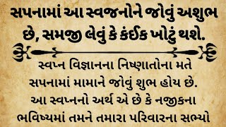 સપનામાં આ સ્વજનોને જોવું અશુભ છે, સમજી લેવું કે કંઈક ખોટું થશે || moral story || lessonable story