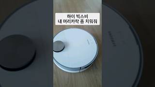 요즘 보급형 로봇청소기 수준 #vr30t85513