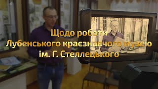 Щодо роботи Лубенського краєзнавчого музею ім.  Г.  Стеллецького