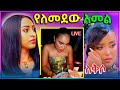 🔴 ዋንትያ አሁንም አባይ ቲቪ ላይ አለቀሰች || ሩታ ሚልዮን ብሮችን ያፈሰችበትና የሰላም ተስፋዬ Tiktok Live ጉድ ወጣባት