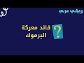 قائد معركة اليرموك - ويكي عربي