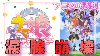 【号泣】ウマ娘 プリティーダービー Season2【アニメ感想　レビュー】【ゆっくり】