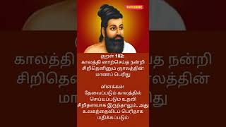 திருக்குறள் அதிகாரம் 11 – செய்ந்நன்றியறிதல் | குறள் 102