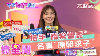 《撩星聞》接收「隋棠舊愛」名模「凍卵求子」