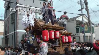 2017平野郷杭全神社注連縄奉納脊戸口町地車曳行 其の肆