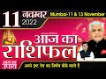 11 NOVEMBER 2022 AAJ KA RASHIFAL |आज का राशिफल-मेष से मीन | Daily Rashifal | Kamal Shrimali Rashifal