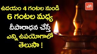 ఉద‌యం 4 నుండి 6 గంట‌ల మ‌ధ్య దీపారాధన చేస్తే | Advantages of Lamp Lights Before Sunrise | YOYO TV