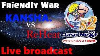 【クラクラ生放送】ClashNext《練習戦》 KANSHA. vs ReHeat