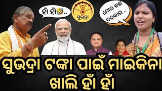 ସୁଭଦ୍ରା ଟଙ୍କା ପାଇଁ ମାଇକିନା ଖାଲି ହାଁ ହାଁ🤭😂!!ସୁର ଅଜା ସବୁ ଖୋଲି କହିଦେଲେ😄😂#viralvideo #funny #odisha