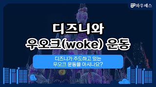 [금융시사특강] 디즈니와 우오크(woke) 운동 | 와우패스 유세종 교수님