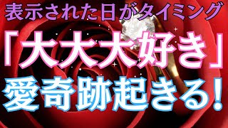 【表示された日がタイミング】見れた時に聴くだけ！あの人から「大大大好き！」と言われ、愛の奇跡が起きます！大好きなあの人から、音信不通なあの人、複雑恋愛のあの人から、愛の溢れる涙の連絡が来る★